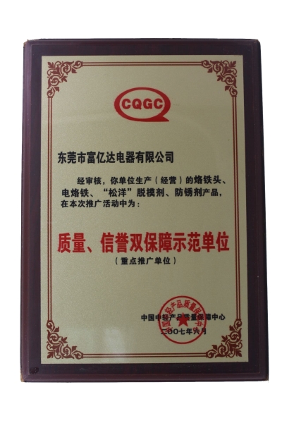 質量、信譽雙保障示范單位
